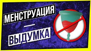 МЕНСТРУАЦИЯ - ВЫДУМКА!