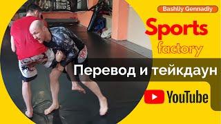 Перевод, подхват ноги и тейкдаун. Grappling / BJJ / Brazilian Jiu Jutsu