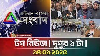 এটিএন বাংলা টপ নিউজ । Top News at 1pm | Top News | News Highlights | ATN Bangla News