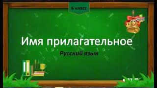 Имя прилагательное как часть речи.  Русский язык 6 класс