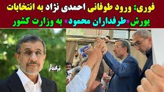 ورود طوفانی احمدی نژاد به انتخابات ریاست جمهوری / یورش احمدی نژادی ها به وزارت کشور