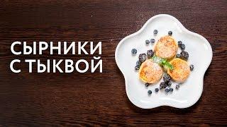 ОК.Завтрак – Сырники с тыквой