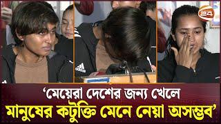 দেশজুড়ে নারী ফুটবলারদের 'কটুক্তি', কান্নায় ভেঙে পড়লেন সাবিনা | Women Football | Bangladesh