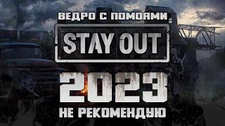 Stay Out он же (Сталкер онлайн) в 2023 | Ведро с помоями.
