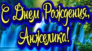 С Днем Рождения, Анжелика! Новинка! Прекрасное Видео Поздравление! СУПЕР ПОЗДРАВЛЕНИЕ!