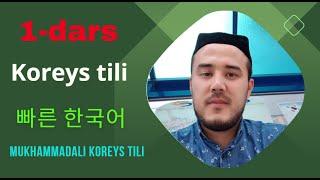 Tezkor Koreys tili: 1-dars @mukhammadalikoreystili