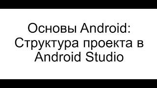 Основы Android: Структура проекта в Android Studio