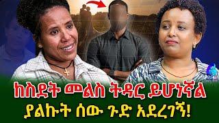 ሁሉንም በህልሜ አይቼ ነበር!የገዛ ልጁን ክዶ  በ ቲክቶክ ልጆችን ሲረዳ የሚያሳይ ቪዲዬ ይለቃል!​⁠@shegerinfo Ethiopia|Meseret Bezu