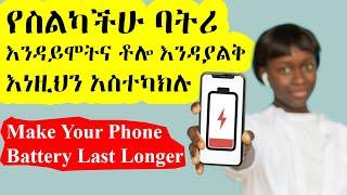 የስልካችሁ ባትሪ እንዳይሞትና ቶሎ እንዳያልቅ እነዚህን አስተካክሉ / Double Your Android Phone's Battery Life.