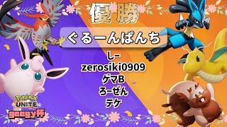 ユナイト垂れ流し　geegy杯（優勝）