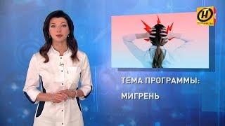 Мигрень. Причины. Как снять головную боль? Формула здоровья