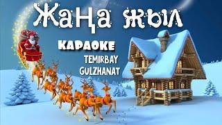 +ЖАҢА ЖЫЛ/КАРАОКЕ/ ҚАЗАҚША ӘНДЕР/қазақ тіліне аударған:Темірбай Гулжанат//