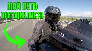 Мой путь в мире мотоциклов | Краткая история