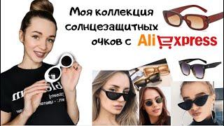 Моя коллекция солнцезащитных очков с Aliexpress Лучшие очки с Алиэкспресс