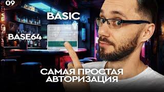 21 - Basic Authorization | Самая простая авторизация / Back-end - Путь Самурая