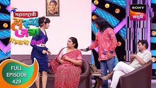 Maharashtrachi HasyaJatra - महाराष्ट्राची हास्यजत्रा - Ep 429 - Full Episode - 18th January 2023