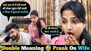 Bhai ab Main Teri wali ki lunga Double meaning prank || prank on wife