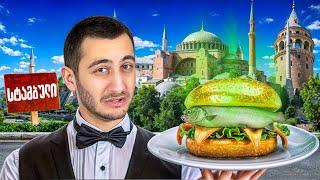 ვჭამ Street Food-ს სტამბულში - მოვიწამლე?!