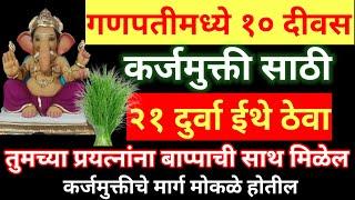 गणपतीच्या दहा दिवसात कर्जमुक्तीसाठी 21 दुर्वा इथे ठेवा, तुमच्या प्रयत्नांना गणपती बाप्पा यश देतील