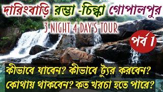 Daringbadi Rambha Chilka Gopalpur Tour Plan with Cost | Rambha Chilka | Gopalpur | Kashmir Of Orissa