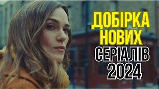 Серіали 2024 УКРАЇНСЬКОЮ. Що подивитись ввечері? | Нові серіали 2024. | Комедія. Драма, трилер.