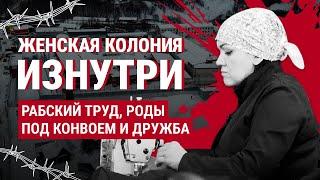 Осуждённые о женских колониях. Женская дружба, пытки и роды под конвоем (with English subtitles)