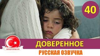 Доверенное 40 серия на русском языке [Фрагмент №1]