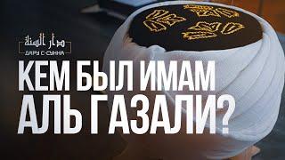 Невероятная Жизнь Имама Аль Газали. Как он стал "ДОВОДОМ ИСЛАМА"? @TowardsEternity