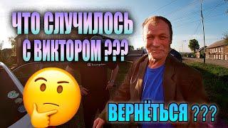 Что СЛУЧИЛОСЬ с ВИКТОРОМ ??? // ВЕРНЁТСЯ ???  // ДНЕВНИК БОМЖА