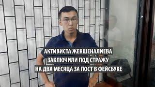 Активиста Жекшеналиева заключили под стражу на два месяца за пост в Фейсбуке