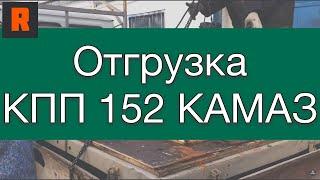 Отгрузка КПП 152 с делителем. в Ренекам