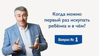 Когда можно первый раз искупать ребёнка и в чём? - Доктор Комаровский