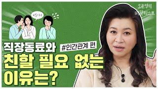 사회생활, 대인관계 ‘이것’만 알아도 인생이 바뀝니다[오은영의 버킷리스트]