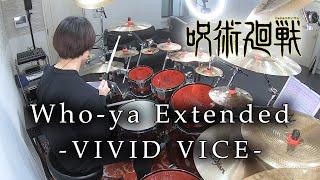 【呪術廻戦】Who-ya Extended - "VIVID VICE" 叩いてみた | Drum Cover