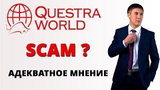 Questra World - скам? Questra World - адекватное мнение.