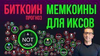 БИТКОИН  МЕМКОИНЫ ДЛЯ ИКСОВ [Раздаю NOT coin]