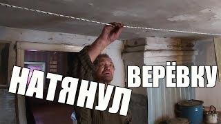 НАТЯНУЛ ВЕРЁВКУ // ДНЕВНИК БОМЖА