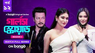 Girls Squad S3 | Episode 12 | Mahi, Chamak, Samonty, Marzuk Russell, Emon | Bangla Drama Series 2024