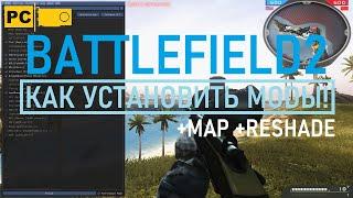 Как установить моды для Battlefield 2 простой гайд!  Heat of Battle mod