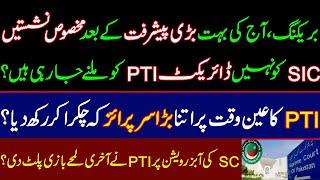 BREAKING, After today's huge breakthrough, reserved seats will go to direct PTI instead of SIC? PTI