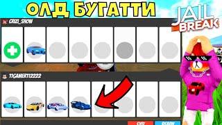 ЧТО ДАЮТ ЗА ОЛД БУГАТТИ? ROBLOX JAILBREAK!