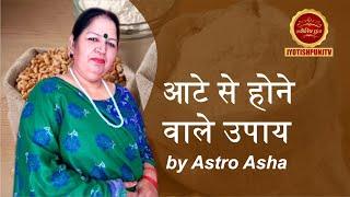 आटे से होने वाले उपाय by Astro Asha #astrology #horoscope #jyotishpunjtv