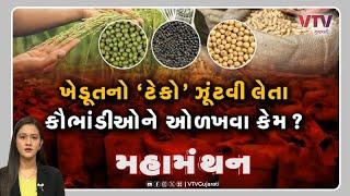 Mahamanthan - "ખેડૂતનો 'ટેકો' ઝૂંટવી લેતા કૌભાંડીઓને ઓળખવા કેમ?" |  VTV Gujarati