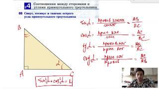 68. Синус, косинус и тангенс острого угла прямоугольного треугольника