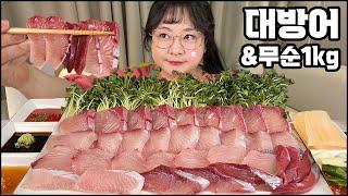 대방어회먹방, 올 겨울 마지막 대방어에 무순1kg 흡입 먹방!!asmr, RAW FISH YELLOWTAIL MUKBANG /RADISH REAL SOUND, EATING SHOW