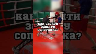 Как обойти защиту соперника? #training #boxing #fight #fitness #sport