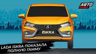 Lada Iskra показала полную гамму  Новости с колёс №2849