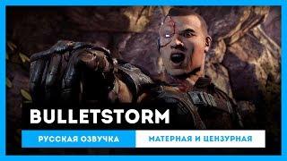 Bulletstorm: Русская Озвучка — Матерная и цензурная