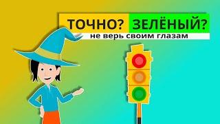 Какой цвет ты ВИДИШЬ? Проверь свою ВНИМАТЕЛЬНОСТЬ за 6 шагов.