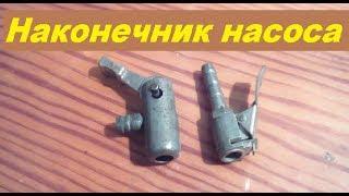 Насадка для накачки шин. Наконечник насоса